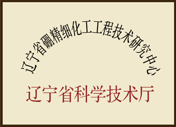 辽宁省硼精细化工工程技术研究中心